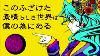 このふざけた素晴らしき世界は、僕の為にある　歌ってみた【白黒カ....】