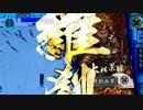 【正四位】スキルを学んで活かしたい戦国大戦　1戦目【VS　修羅刹天】
