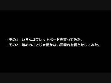 ブレットボードを買ってみた。／回転台を何とかしてみた。