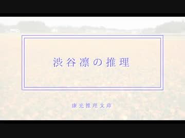 渋谷凛の推理