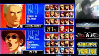 【KOF2002無印】Ｍ’vsC前B10本先取ガチその２【西日暮里バーサス】