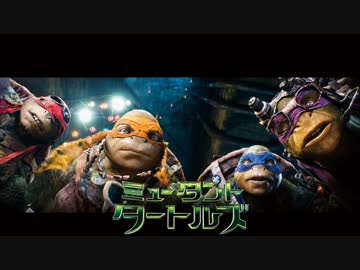 ムービーウォッチメン　『ミュータント・タートルズ』