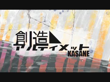 【ボーパラ関西4先行頒布】創造アルティメット【告知XFD】