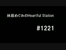 林原めぐみのHeartful Station #1221