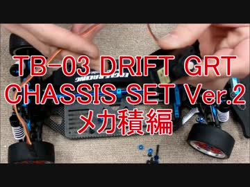 【ラジコン】TB-03 DRIFT GRT CHASSIS SET Ver.2　メカ積編