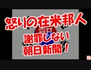 【怒りの在米邦人】 謝罪しない朝日新聞！