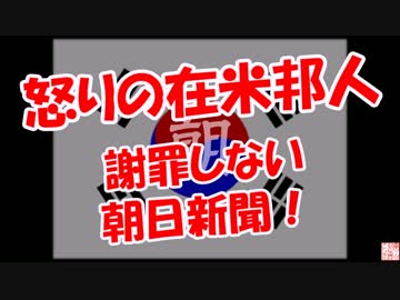 【怒りの在米邦人】 謝罪しない朝日新聞！