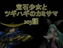 【MUGEN】宝石少女とツギハギのカミサマ 103話【ストーリー】