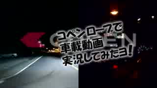 コペンローブで車載動画実況してみたヨ！ Vol.06