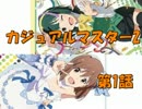 【アイマス×MTG】 カジュアル＠マスター2　第1話