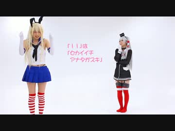【島風と天津風】恋の2-4-11　踊ったよ！【にあこまり】