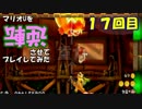 【マリオU】マリオUを逆転させてプレイしてみた 17回目【字幕プレイ】