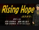 【ニコカラ】Ｒｉｓｉｎｇ　Ｈｏｐｅ【off vocal】
