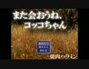 【実況】え、これホラーゲームなの？「また会おうね、コッコちゃん」