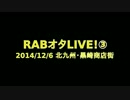 【ＲＡＢ＿ＬＩＶＥ】ＲＡＢオタＬＩＶＥ！　商店街で踊ってみた③