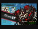 【艦これ冬Ｅ－５乙】　ボス戦のBGMを「パリは燃えているか」にしてみた