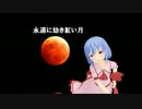 永遠に幼き紅い月 Nicozon