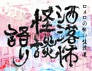 【其の168】洒落怖怪談語り【賭け：ホストの僕と先輩シリーズ4】