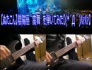 【ぬたこん】陰陽座　雷舞　を弾いてみた【(*´Д｀)ﾊｧﾊｧ】