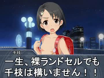 裸ランドセルアイドル千枝