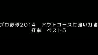 プロ野球2014　アウトコースに強い打者　打率　ベスト5