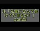 ル「兄貴になんてまけてたまるか！」part20