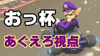 【マリオカート8】「おっ杯」1GP【あぐえろ視点】