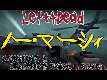 【Left4Dead】近距離好きと、遠距離好きで実況してみた part4