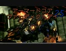 (ﾟДﾟ)ﾉ｛ヴァーディクトデイだって？マジで強いのかよ？（25）