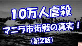 【１０万人虐殺】 マニラ市街戦の真実！（第２話）