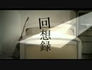 【歌ってみた】 回想録 【へっくしゅん】