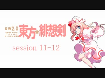 【卓遊戯】 東方緋想剣　session 11-12 【SW2.0】
