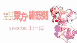 【卓遊戯】 東方緋想剣　session 11-12 【SW2.0】