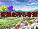 【東方卓遊戯】GM紫と蛮族を狩る者達 session17-3