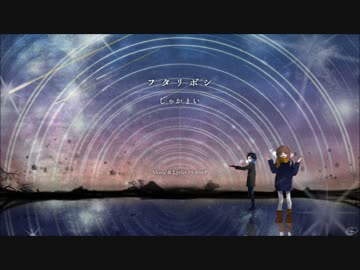 【しゃかまいが】フタリボシ【歌ってみた】