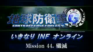 【地球防衛軍４】いきなりINFオンライン St.44【４画面ゆっくり実況】
