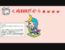 【替え歌】垢BANだからぁ♪／shelfall
