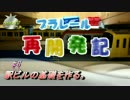 プラレール再開発記　#6　駅ビルの基礎を作る