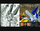 メダロット8　ゆっクワガタver.10　『剣撃マッハマッシヴ』