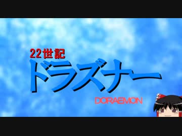 【ゆっくり実況】ドラえもんとのび太の時の宝玉3