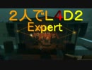 [実況]２人でL4D2Expert！ダークカーニバル編part5