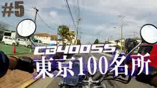 【CB400SS】東京100名所　#5　（奥多摩）