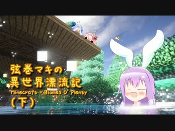 【Minecraft + Biomes O' Plenty】弦巻マキ異世界漂流記 Part.11下 【VOICEROID実況】