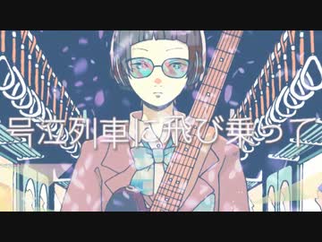 【sntb loves mena】号泣列車【MV】