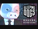 あれこれ実況デカ　香港マフィア潜入編＿11【SleepingDogs】