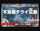 【ゆっくり実況】タウイ広報19　冬イベントE2攻略
