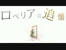 「ロベリアの追懐」 歌ってMIXしてもらった【アナルと恥部】