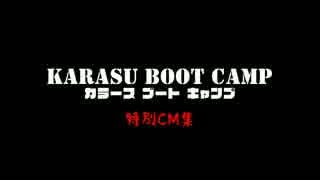 【SLH TV】KARASU BOOT CAMP【特別CM集】