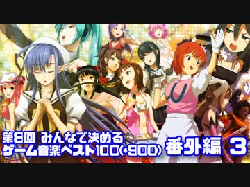【2ch】第8回みんなで決めるゲーム音楽ベスト100(+900) 番外編3