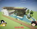 【Minecraft】現代建築風の自宅を紹介するPart1【ゆっくり実況】
